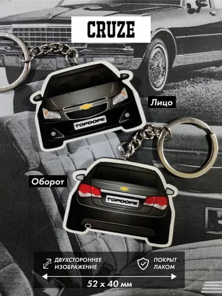 Брелок для автомобильных ключей Chevrolet Cruze черный