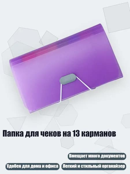 Папка для чеков на 13 карманов, Фиолетовый