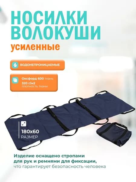 Носилки волокуши усиленные тактические эвакуационные, тк. Оксфорд 600 180х60 см, мягкие бескаркасные