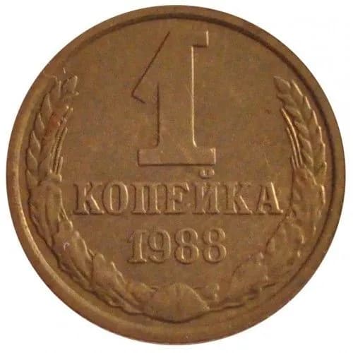 Монета 1 копейка 1988 г. СССР