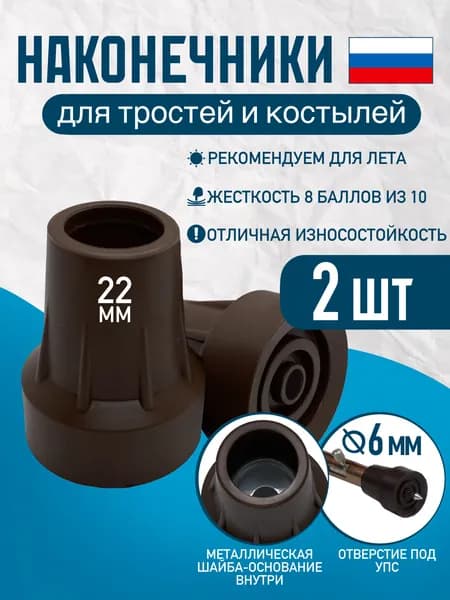 Наконечники 22 мм для трости, костыля или ходунков Д-22-МО-Ш (2 ШТ) с отверстием для УПС