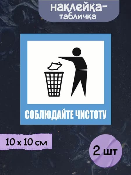 Наклейка табличка "Соблюдайте чистоту", 10х10 см, 2шт.