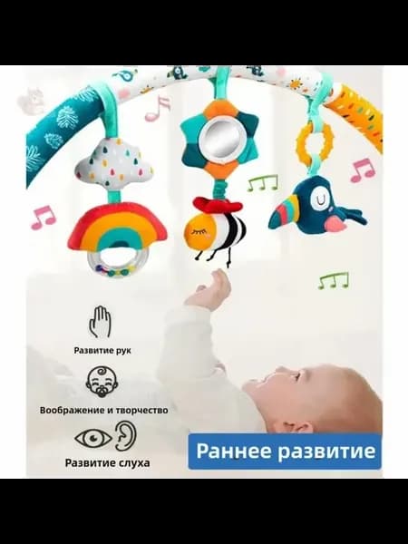 Развивающая дуга с игрушками 0+