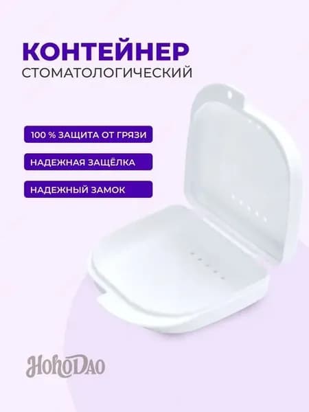 Контейнер для зубных протезов, капы