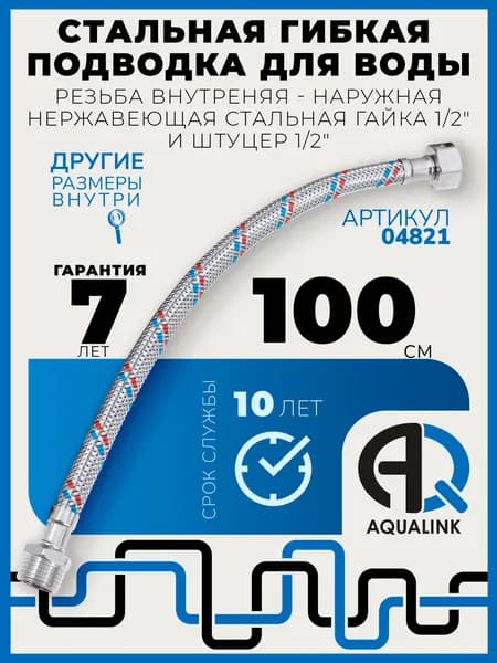 Подводка гибкая (шланг) для воды со стальной оплёткой 100 см, 1 шт, гайка-штуцер из нержавеющей стали 1/2"