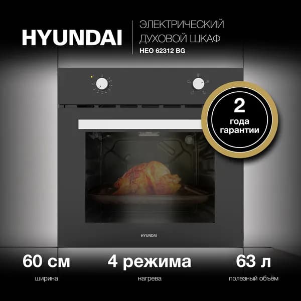 Духовой шкаф Электрический Hyundai HEO 62312 BG, 4 режима, Объем 63л