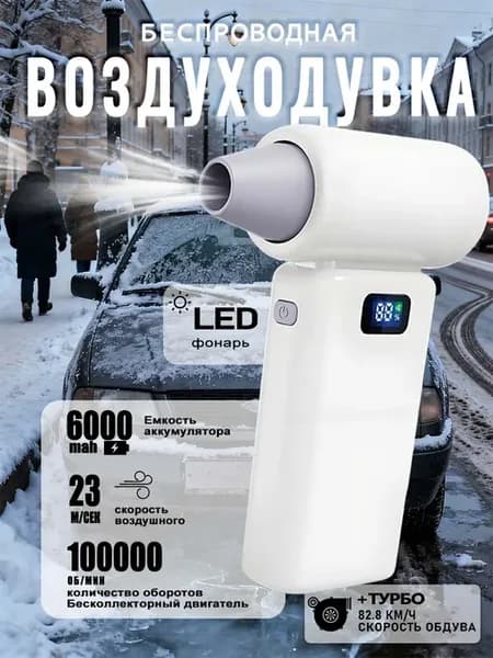 Воздуходувка аккумуляторная для пк