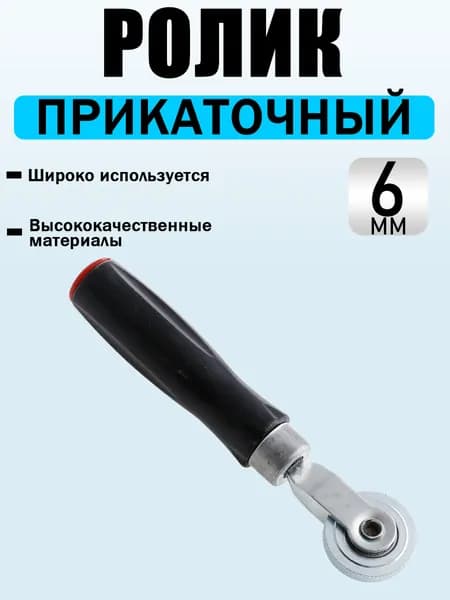 Прикаточный ролик универсальный инструмент для профессионального шиномонтажа