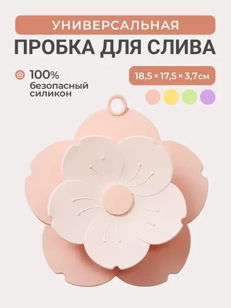 пробка для слива цветок розовый