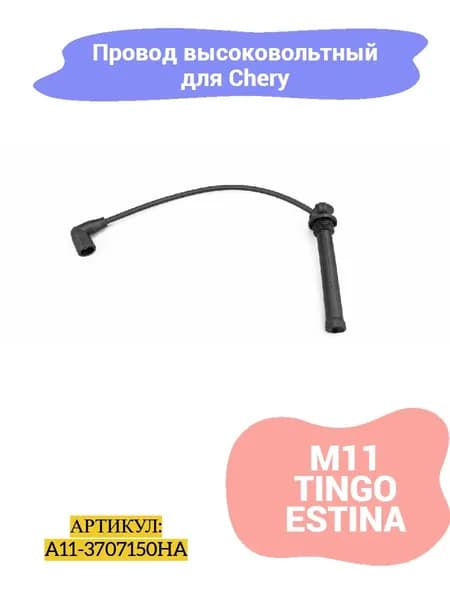 Провод высоковольтный Chery M11, Tingo, Estina