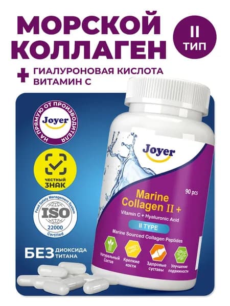 Морской коллаген в капсулах с витамином С и гиалуроновой кислотой 2 типа, 90 капсул, для связок и суставов, Joyer