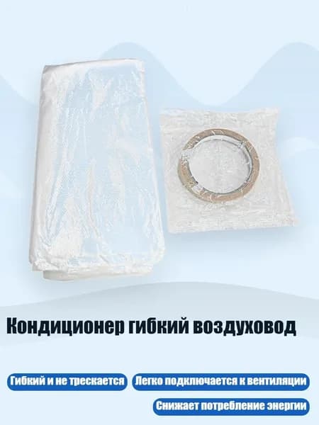 Кондиционер гибкий воздуховод, - 5m