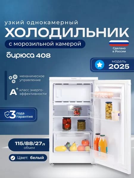 Узкий однокамерный холодильник Бирюса 408, 115л, высота 87см, перенавешиваемая дверь, белый