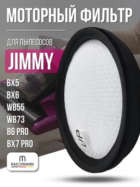 Моторный фильтр для пылесоса JIMMY WB55, BX5, WB73, B6 Pro, BX6, BX7 Pro фильтр двигателя Джимми / RAICHMANN - расходники и аксессуары для пылесосов