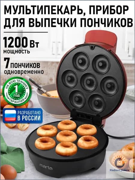 Marta Аппарат для пончиков MT-SM1760B 1200 Вт, черный