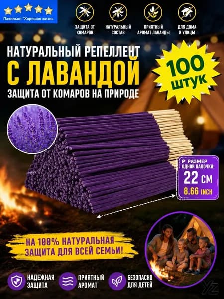 Ароматические палочки от комаров с лавандой, 100 шт, 22 см натуральный репеллент для кемпинга, пикника, дачи и отдыха на природе