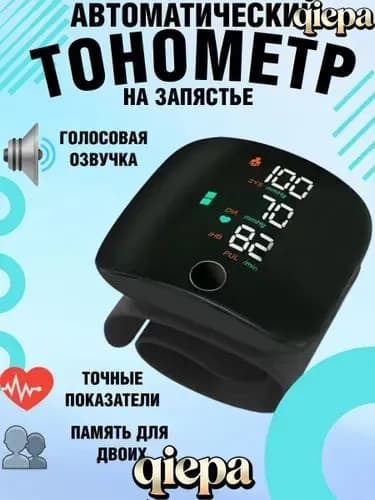 Тонометр автоматический на запястье