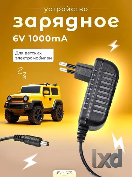 Зарядное устройство для детского электромобиля 6V 1000 mA ; 6 Вольт 1000 миллиампер с индикатором LED