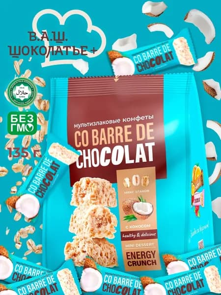 Мультизлаковые конфеты CO BARRE DE CHOCOLAT с кокосом 135 г.