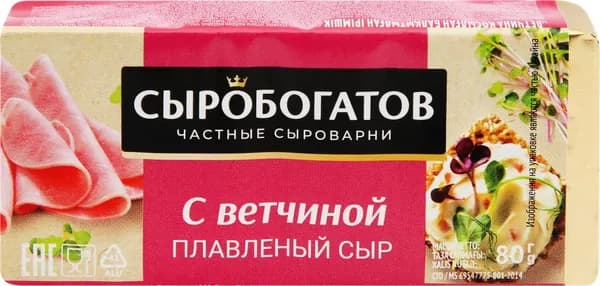 Сыр плавленый СЫРОБОГАТОВ с ветчиной 50%, без змж, 80г. 10 шт