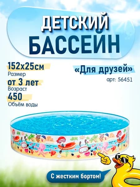 Детский бассейн с жестким бортом "Для друзей" 152x25 INTEX 56451
