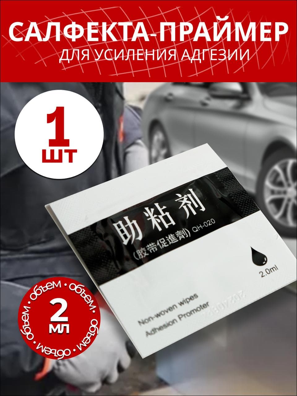 Салфетки пропитанные праймером 3М 94EF. Активатор адгезии