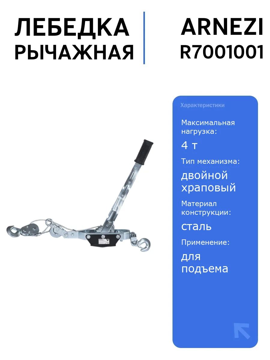 Лебедка рычажная ARNEZI R7001001 4т с двойным храповым механизмом и тросом, идеальна для подъема и транспортировки
