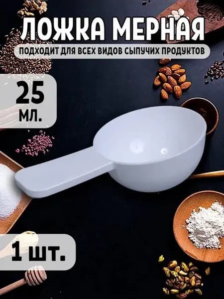 Мерная ложка 25 мл