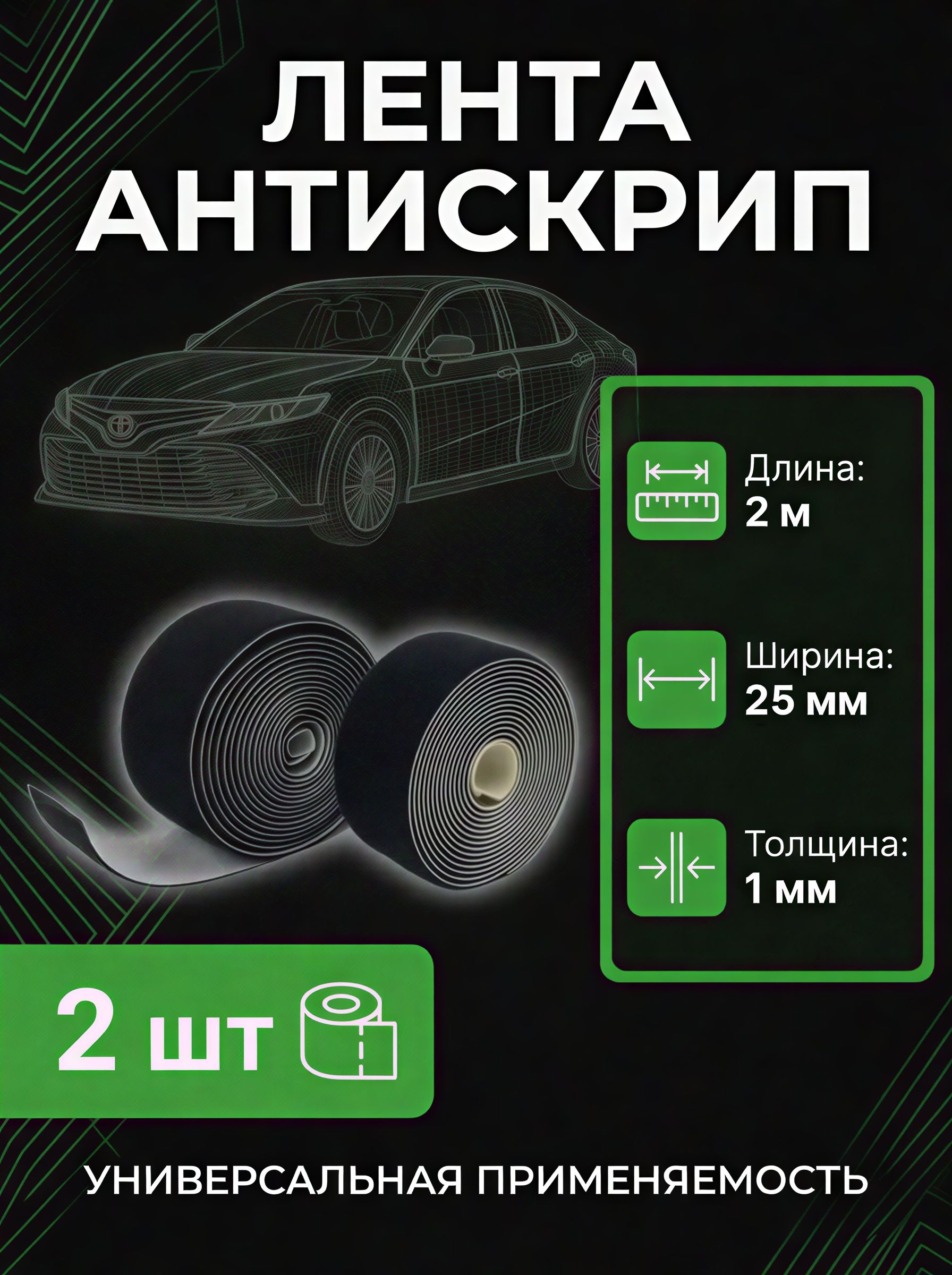 Лента Антискрип для авто Велюр Черный цвет 2 шт по 2 метра (4 метра)