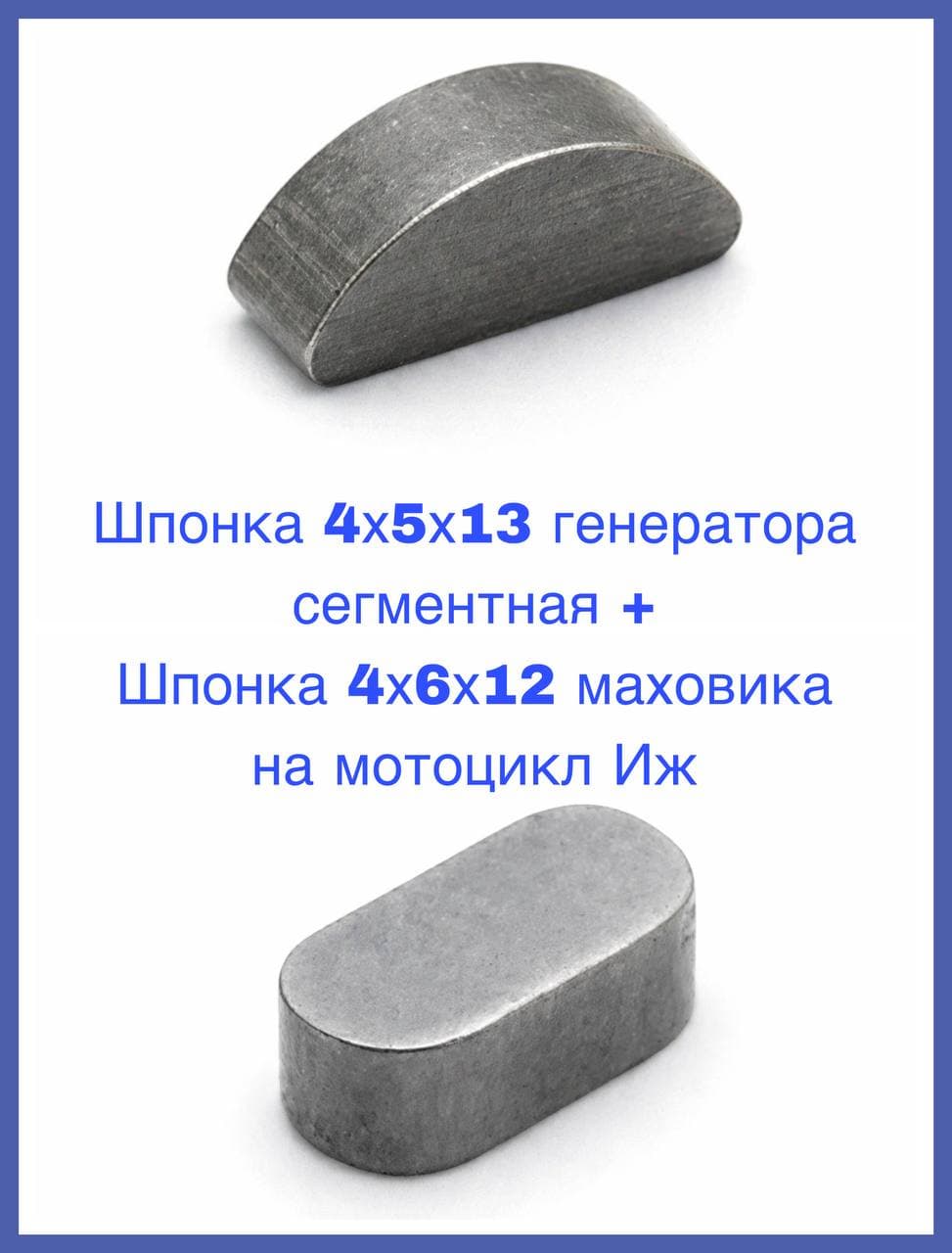 Шпонка 4х5х13 генератора сегментная + Шпонка 4х6х12 маховика на мотоцикл Иж