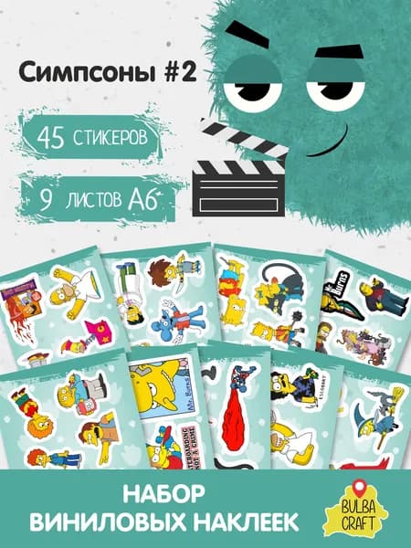 Наклейки стикеры милые "Симпсоны #2", 45 шт., 9 листов А6. Для детей. Набор наклеек для декора, на телефон, чехол, ноутбук. BulbaCraft