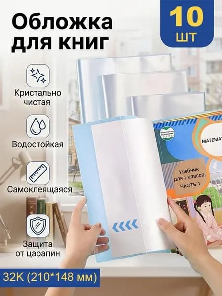 3 прозрачных обложек для тетрадей и учебников: Универсальные водонепроницаемые защитные чехлы для учебы