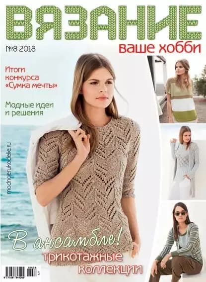 Вязание ваше хобби No8/2018 | Электронная книга