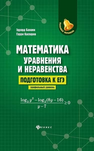 Математика: уравнения и неравенства. Подготовка к ЕГЭ. Профильный уровень | Балаян Эдуард Николаевич