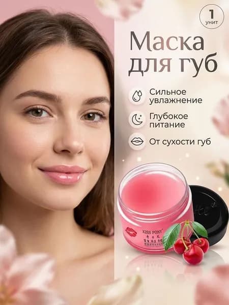 Вишневая ночная маска для губ