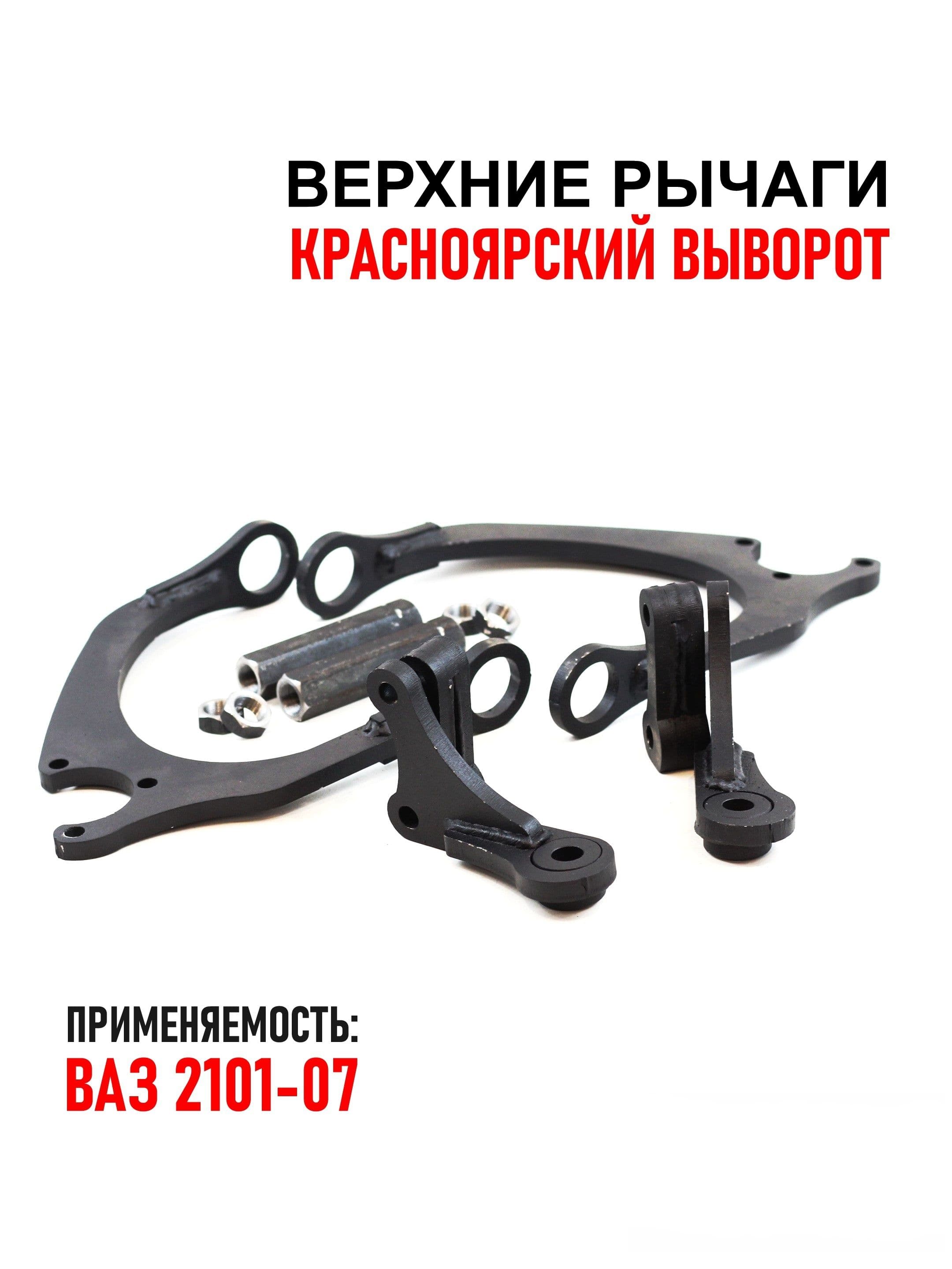 Рычаги "Красноярский выворот" передней подвески ваз 2101-2107,(верхние рычаги ,сошки ,сгоны)