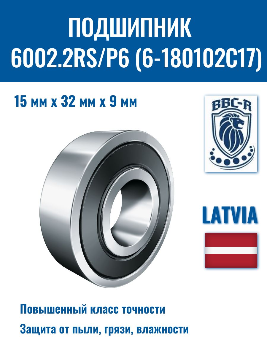 Подшипник 6002.2RS/P6 (6-180102С17), BBC-R
