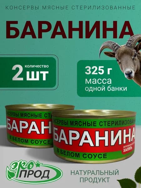 Баранина в белом соусе Халяль 2 банки по 325гр. Экопрод