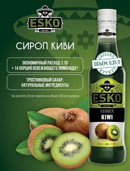 Сироп ESKO Киви 350 мл (для кофе, коктейлей, десертов, лимонада и мороженого)