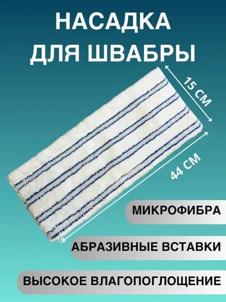 Насадка для швабры для уборки пола