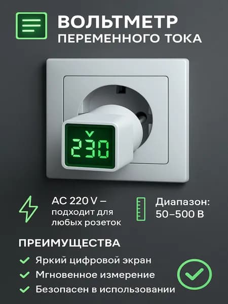 Цифровой вольтметр 220В в розетку, зелёный дисплей