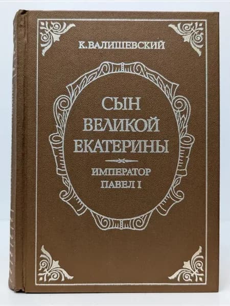 Сын Великой Екатерины. Император Павел I