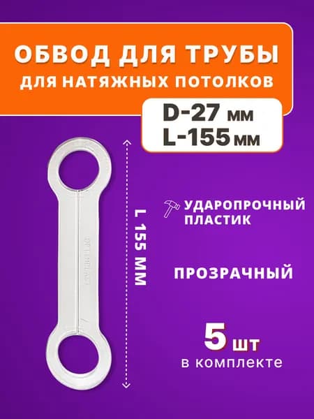 Обвод для трубы 27 мм, прозрачный, для натяжных потолков