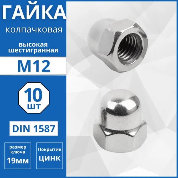 Гайка колпачковая (DIN 1587) М12 - 10 шт
