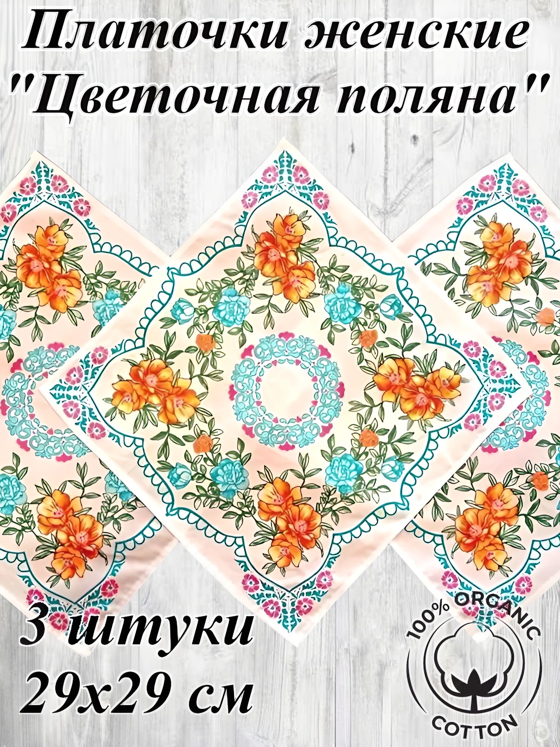 Комплект носовых платочков Цветочная Поляна 3 штуки, 29х29 см, натуральный хлопок, гост