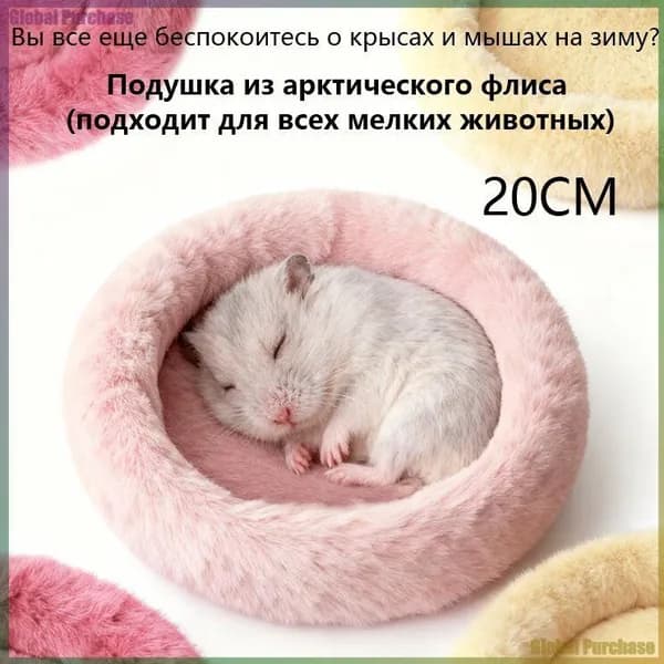 Круглая меховая лежанка для мелких грызунов в клетку, лежак для хомяка, морской свинки, шиншиллы,20cm