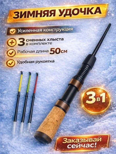 Удочка для зимней рыбалки с тремя сменными хлыстиками различной жёсткости 50см / спиннинг / Удочка зимняя штекерная