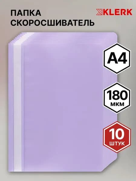 Папка скоросшиватель пластик А4 10 шт