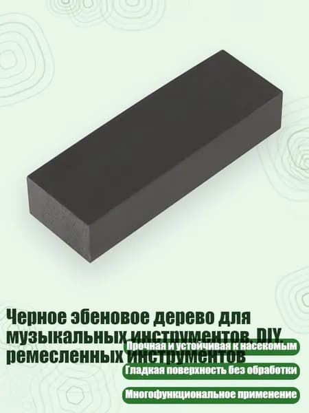 Черное эбеновое дерево для музыкальных инструментов, DIY, ремесленных инструментов