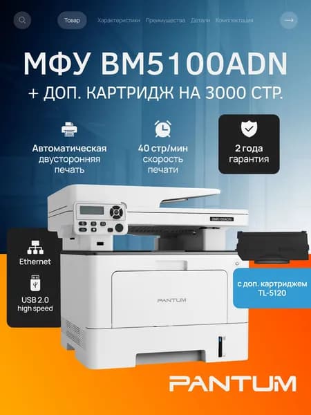 МФУ лазерное Pantum BM5100ADN, двусторонняя печать, двустороннее сканирование, USB, LAN, с дополнительным картриджем TL-5120 на 3000 страниц